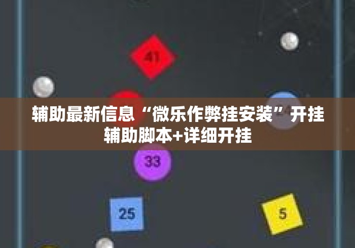 辅助最新信息“微乐作弊挂安装”开挂辅助脚本+详细开挂