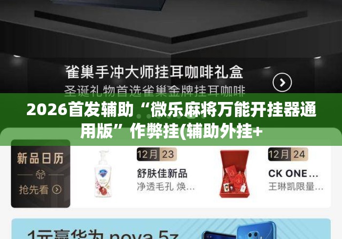 2026首发辅助“微乐麻将万能开挂器通用版	”作弊挂(辅助外挂+