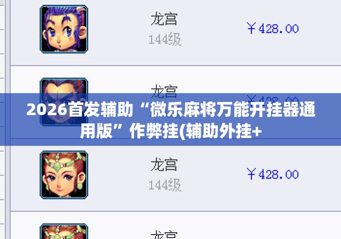 2026首发辅助“微乐麻将万能开挂器通用版	”作弊挂(辅助外挂+
