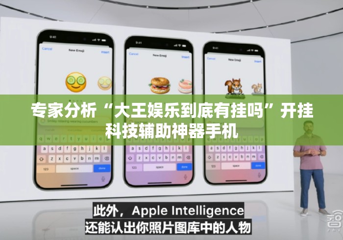 专家分析“大王娱乐到底有挂吗”开挂科技辅助神器手机