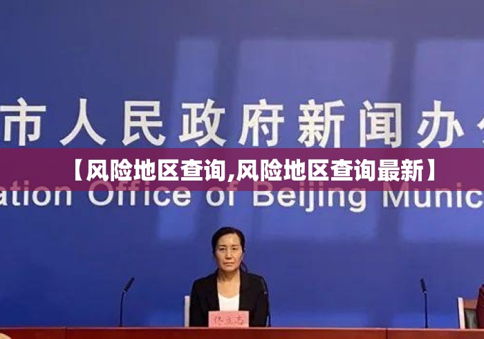 【风险地区查询,风险地区查询最新】 【风险地区查询,风险地区查询最新】