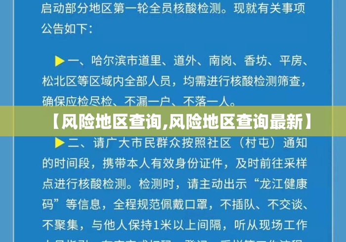 【风险地区查询,风险地区查询最新】 【风险地区查询,风险地区查询最新】