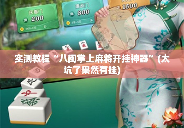实测教程“八闽掌上麻将开挂神器”(太坑了果然有挂)