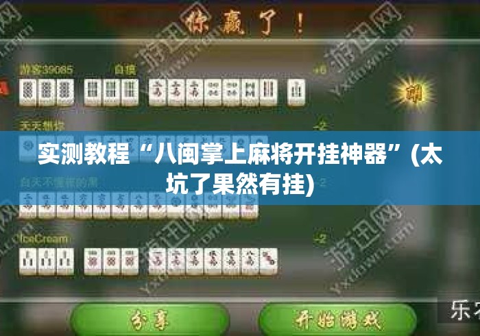 实测教程“八闽掌上麻将开挂神器”(太坑了果然有挂)