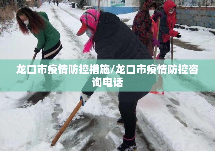 龙口市疫情防控措施/龙口市疫情防控咨询电话 龙口市疫情防控措施/龙口市疫情防控咨询电话