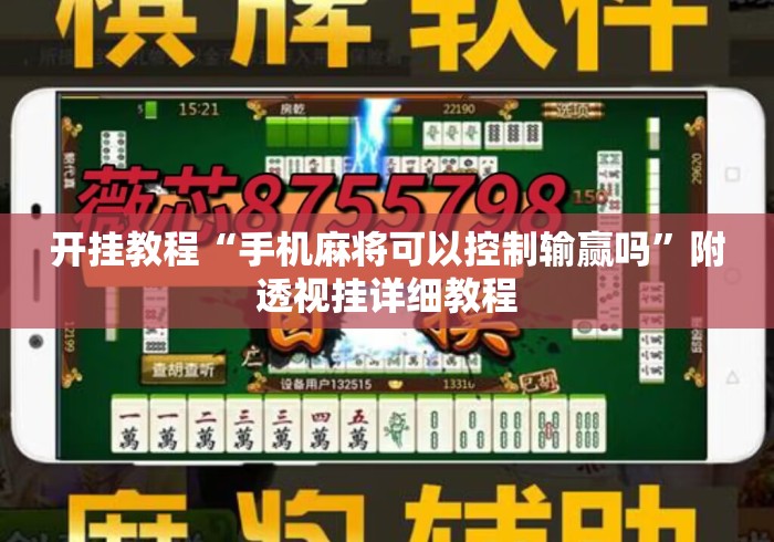开挂教程“手机麻将可以控制输赢吗”附透视挂详细教程