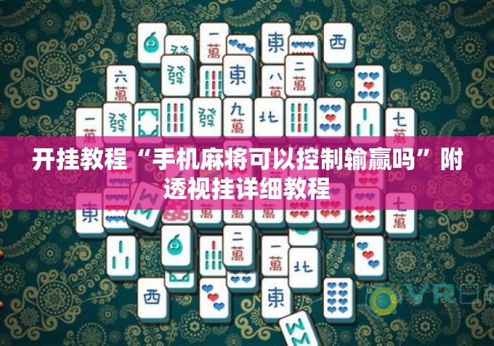 开挂教程“手机麻将可以控制输赢吗”附透视挂详细教程