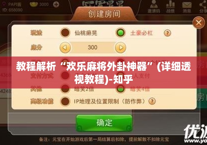 教程解析“欢乐麻将外卦神器”(详细透视教程)-知乎