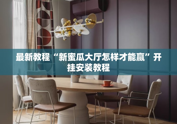 最新教程“新蜜瓜大厅怎样才能赢	”开挂安装教程