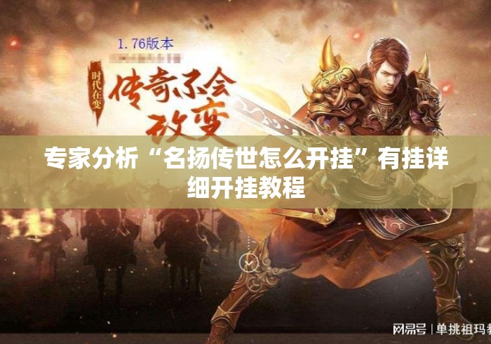 专家分析“名扬传世怎么开挂”有挂详细开挂教程