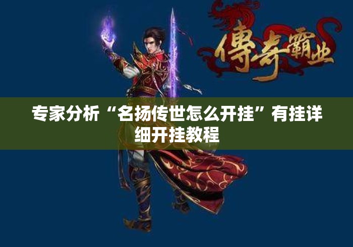 专家分析“名扬传世怎么开挂”有挂详细开挂教程