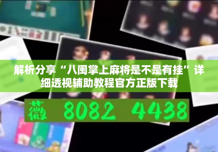 解析分享“八闽掌上麻将是不是有挂”详细透视辅助教程官方正版下载