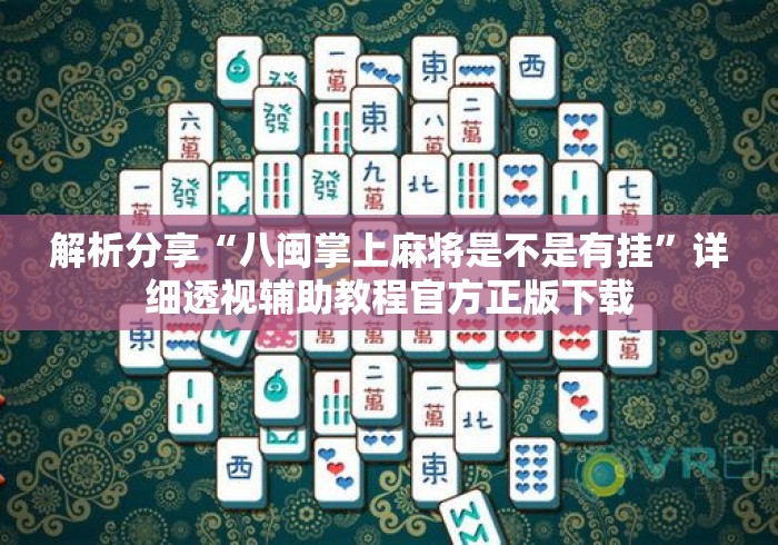 解析分享“八闽掌上麻将是不是有挂”详细透视辅助教程官方正版下载
