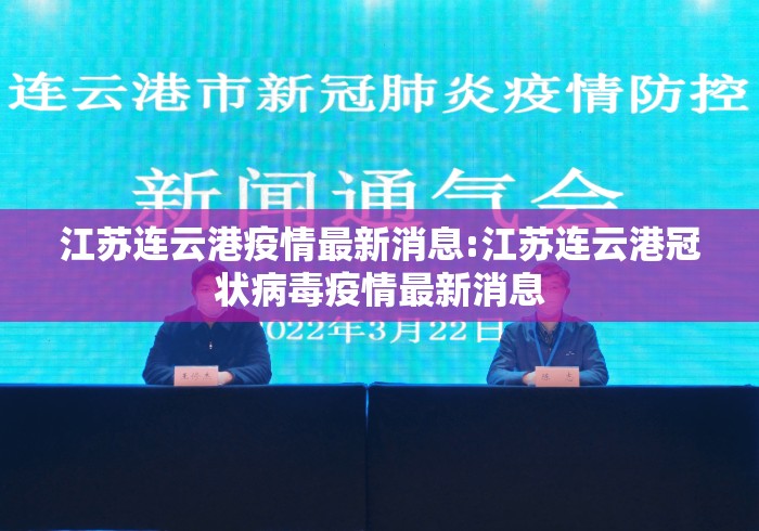 江苏连云港疫情最新消息:江苏连云港冠状病毒疫情最新消息 江苏连云港疫情最新消息:江苏连云港冠状病毒疫情最新消息