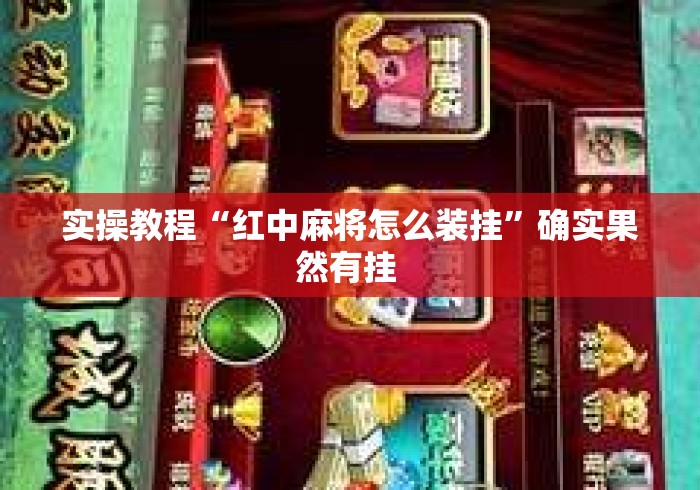 实操教程“红中麻将怎么装挂”确实果然有挂 