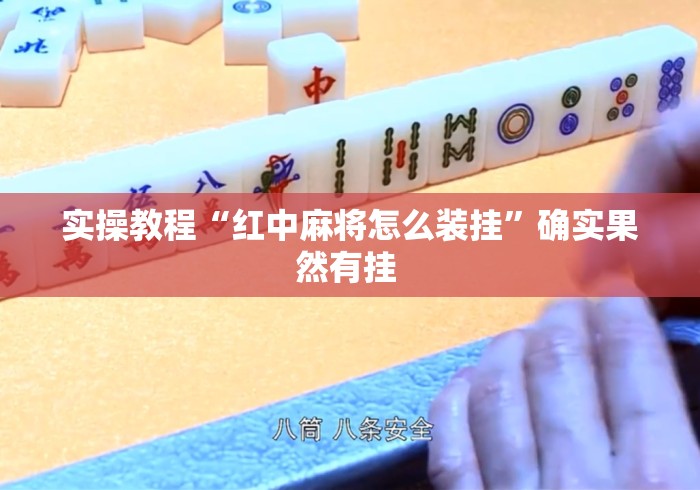 实操教程“红中麻将怎么装挂	”确实果然有挂 