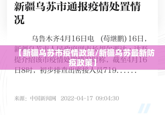 【新疆乌苏市疫情政策/新疆乌苏最新防疫政策】 【新疆乌苏市疫情政策/新疆乌苏最新防疫政策】