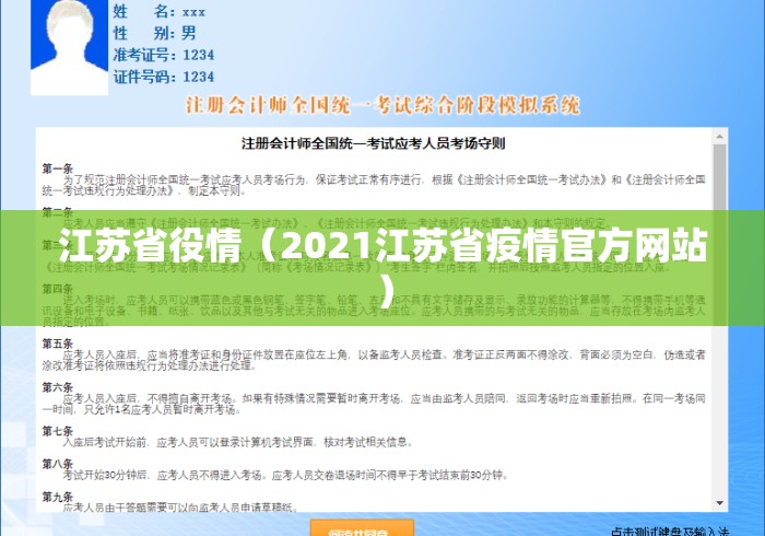 江苏省役情(2021江苏省疫情官方网站) 江苏省役情(2021江苏省疫情官方网站)