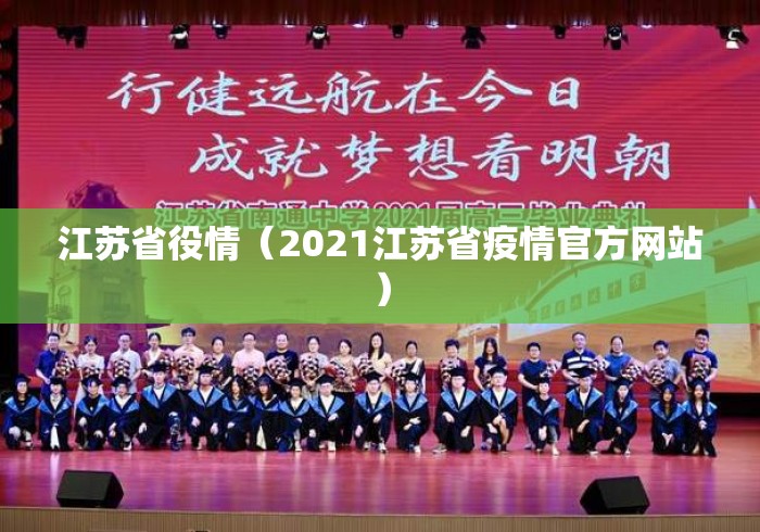 江苏省役情(2021江苏省疫情官方网站) 江苏省役情(2021江苏省疫情官方网站)