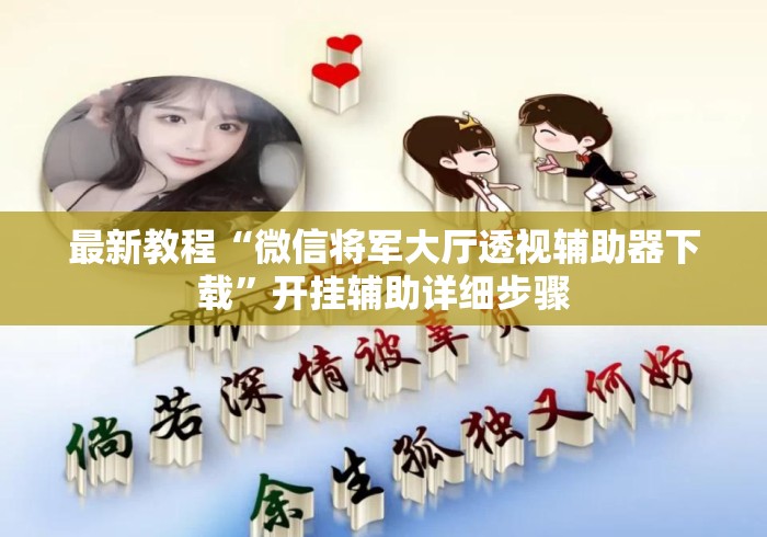 最新教程“微信将军大厅透视辅助器下载”开挂辅助详细步骤