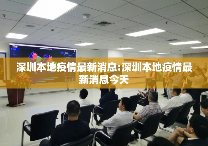 深圳本地疫情最新消息:深圳本地疫情最新消息今天 深圳本地疫情最新消息:深圳本地疫情最新消息今天