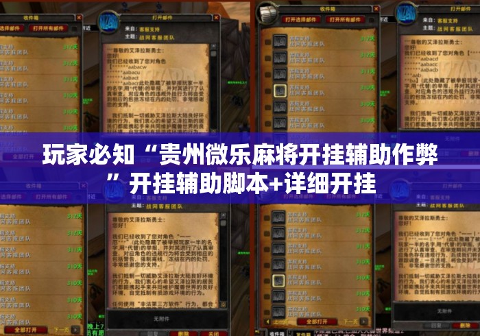 玩家必知“贵州微乐麻将开挂辅助作弊”开挂辅助脚本+详细开挂
