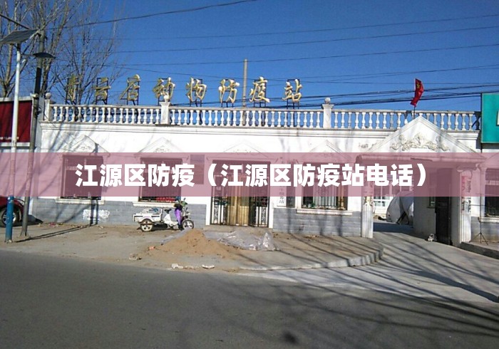 江源区防疫(江源区防疫站电话) 江源区防疫(江源区防疫站电话)