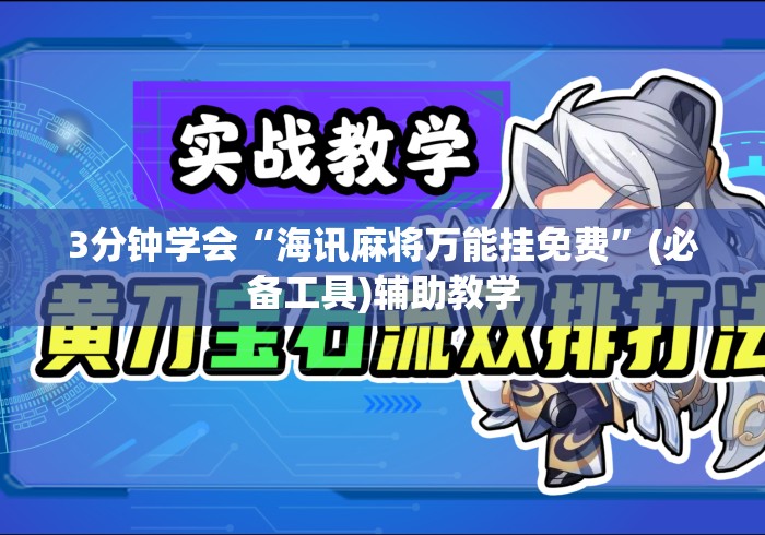 3分钟学会“海讯麻将万能挂免费”(必备工具)辅助教学