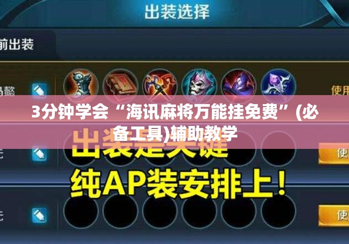 3分钟学会“海讯麻将万能挂免费	”(必备工具)辅助教学