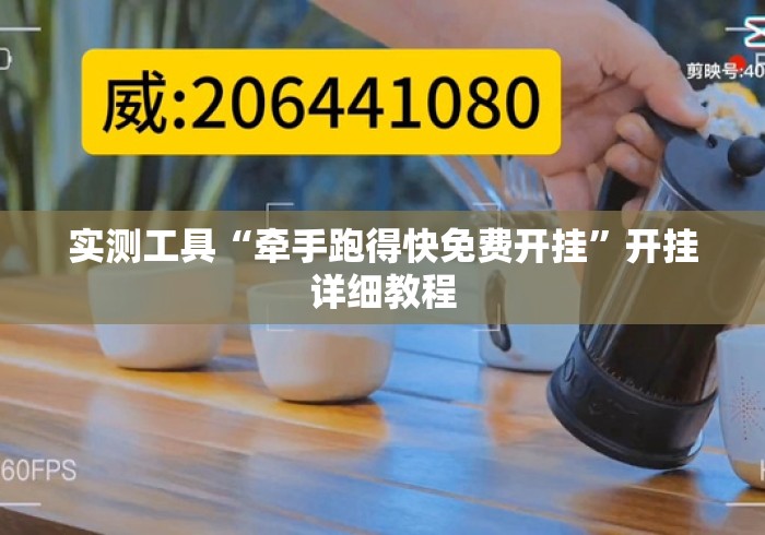 实测工具“牵手跑得快免费开挂”开挂详细教程