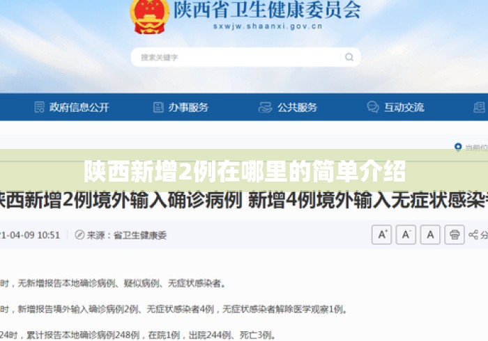 陕西新增2例在哪里的简单介绍 陕西新增2例在哪里的简单介绍