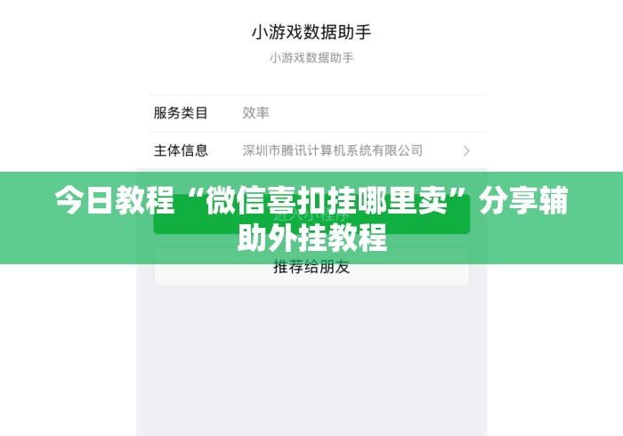 今日教程“微信喜扣挂哪里卖”分享辅助外挂教程