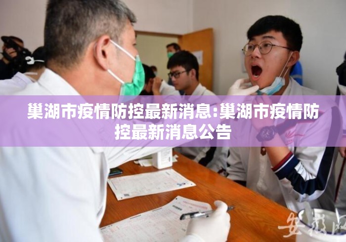 巢湖市疫情防控最新消息:巢湖市疫情防控最新消息公告 巢湖市疫情防控最新消息:巢湖市疫情防控最新消息公告