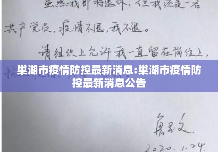 巢湖市疫情防控最新消息:巢湖市疫情防控最新消息公告 巢湖市疫情防控最新消息:巢湖市疫情防控最新消息公告