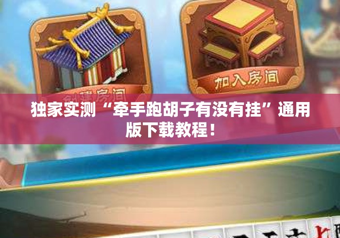 独家实测“牵手跑胡子有没有挂”通用版下载教程！