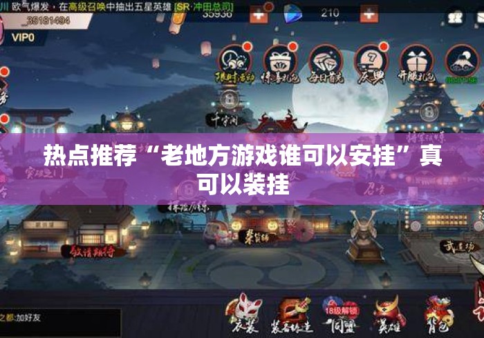 热点推荐“老地方游戏谁可以安挂”真可以装挂