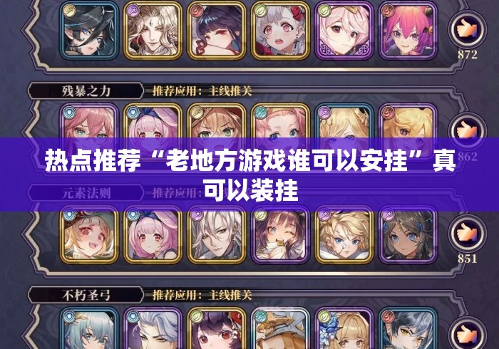 热点推荐“老地方游戏谁可以安挂	”真可以装挂