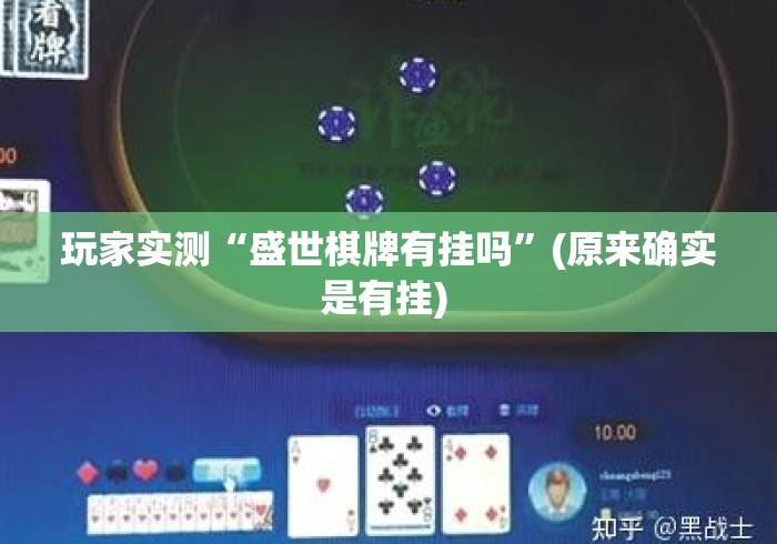 玩家实测“盛世棋牌有挂吗	”(原来确实是有挂) 