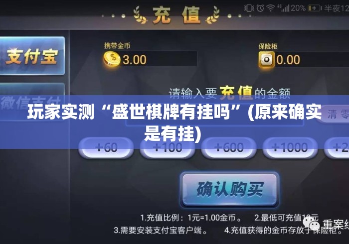 玩家实测“盛世棋牌有挂吗”(原来确实是有挂) 