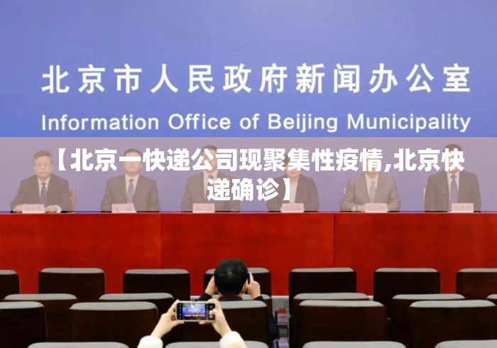 【北京一快递公司现聚集性疫情,北京快递确诊】 【北京一快递公司现聚集性疫情,北京快递确诊】