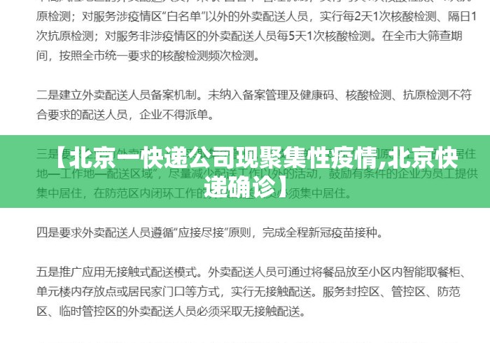 【北京一快递公司现聚集性疫情,北京快递确诊】 【北京一快递公司现聚集性疫情,北京快递确诊】