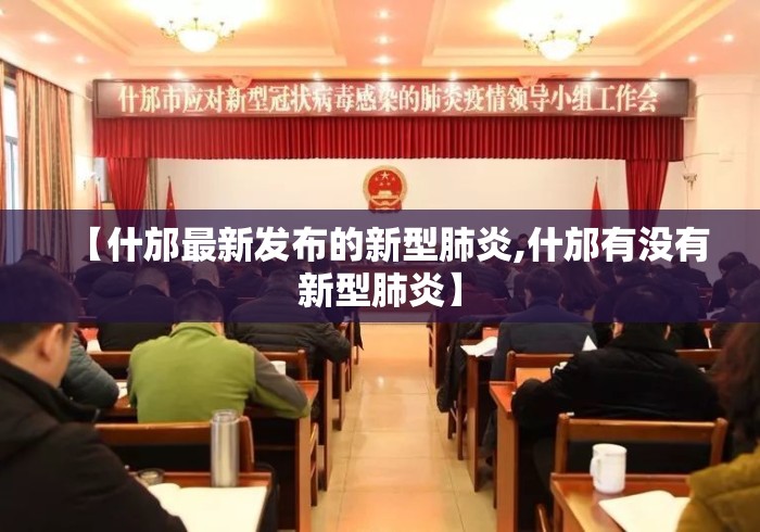 【什邡最新发布的新型肺炎,什邡有没有新型肺炎】 【什邡最新发布的新型肺炎,什邡有没有新型肺炎】