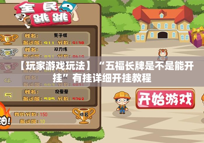 【玩家游戏玩法】“五福长牌是不是能开挂”有挂详细开挂教程
