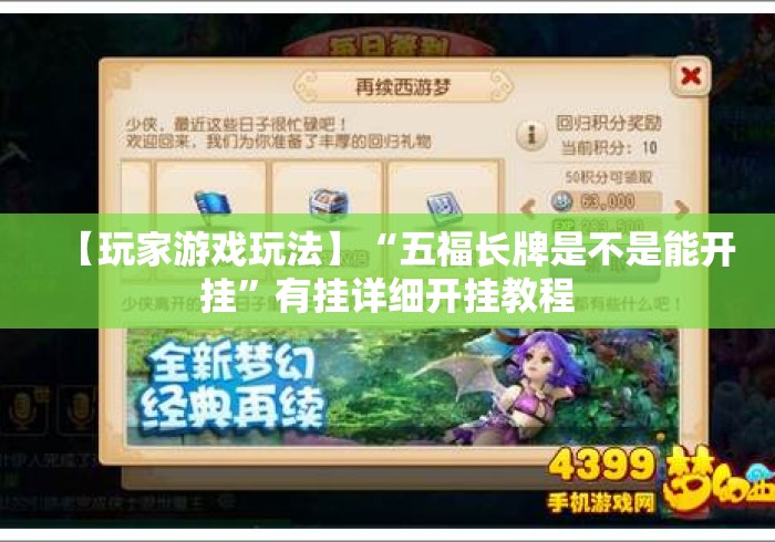 【玩家游戏玩法】“五福长牌是不是能开挂	”有挂详细开挂教程