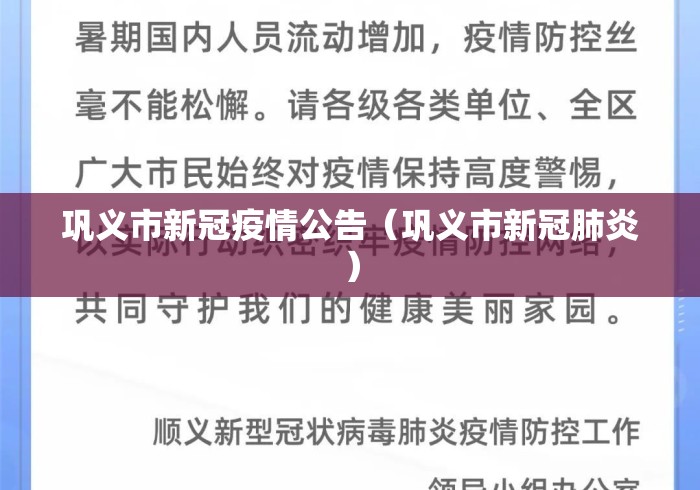 巩义市新冠疫情公告(巩义市新冠肺炎) 巩义市新冠疫情公告(巩义市新冠肺炎)