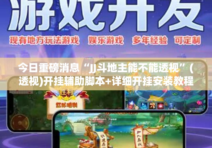 今日重磅消息“JJ斗地主能不能透视”(透视)开挂辅助脚本+详细开挂安装教程