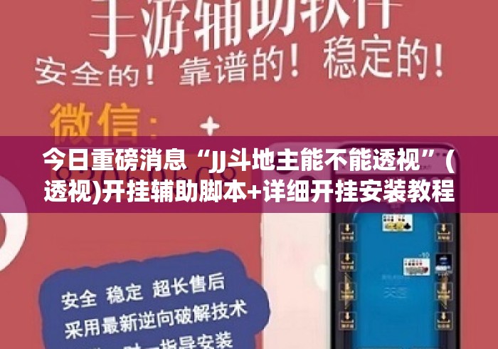 今日重磅消息“JJ斗地主能不能透视”(透视)开挂辅助脚本+详细开挂安装教程