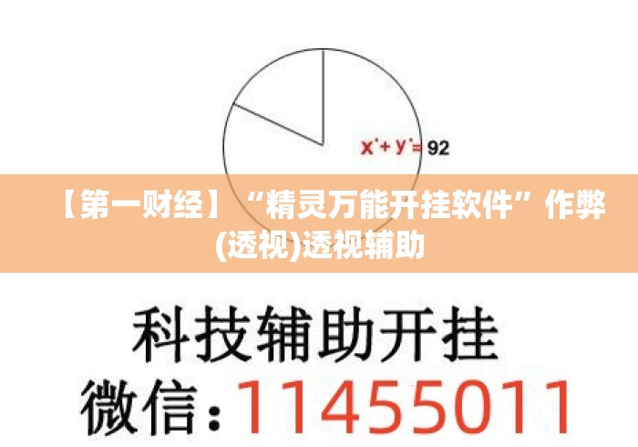 【第一财经】“精灵万能开挂软件	”作弊(透视)透视辅助
