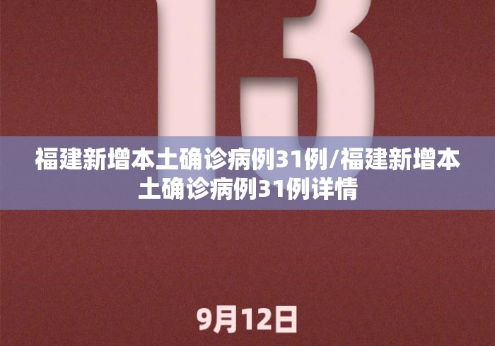 福建新增本土确诊病例31例/福建新增本土确诊病例31例详情 福建新增本土确诊病例31例/福建新增本土确诊病例31例详情