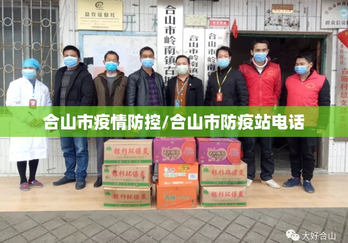 合山市疫情防控/合山市防疫站电话 合山市疫情防控/合山市防疫站电话